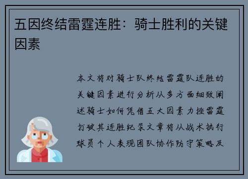 五因终结雷霆连胜：骑士胜利的关键因素