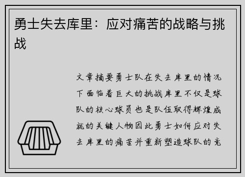 勇士失去库里：应对痛苦的战略与挑战