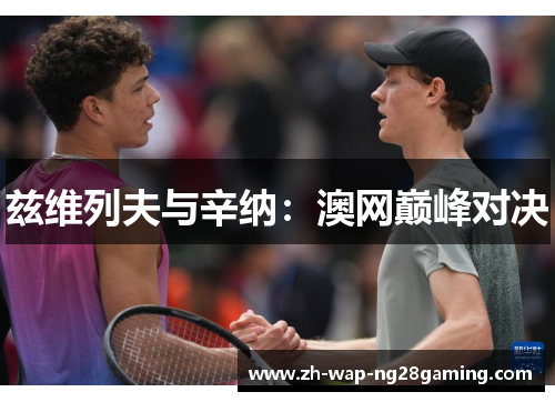 兹维列夫与辛纳:澳网巅峰对决