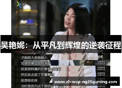 吴艳妮:从平凡到辉煌的逆袭征程