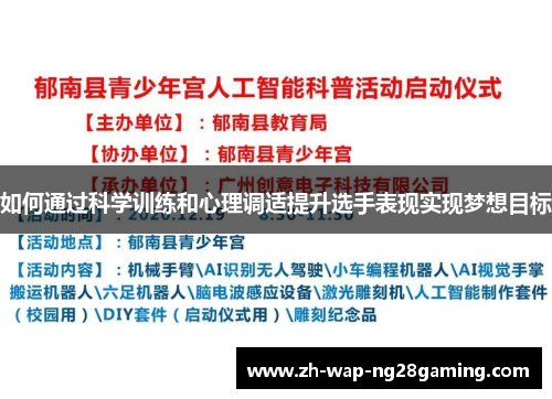 如何通过科学训练和心理调适提升选手表现实现梦想目标