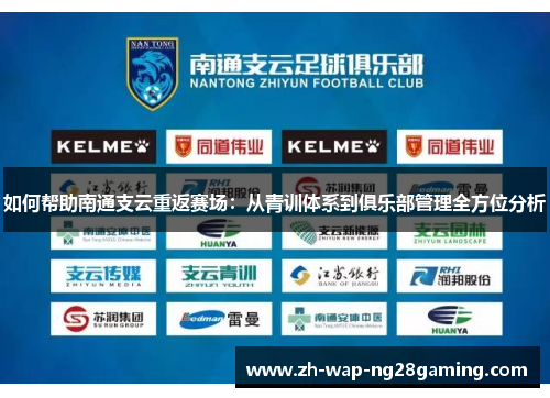 如何帮助南通支云重返赛场:从青训体系到俱乐部管理全方位分析