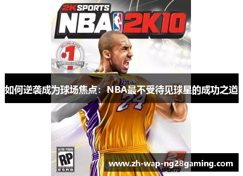 如何逆袭成为球场焦点:NBA最不受待见球星的成功之道