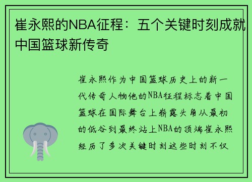 崔永熙的NBA征程:五个关键时刻成就中国篮球新传奇