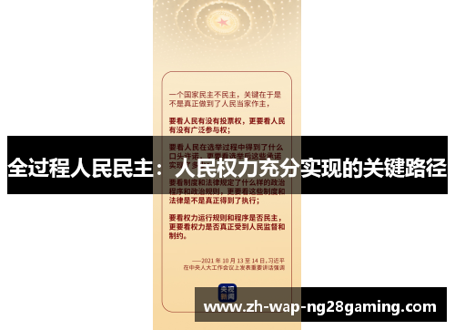 全过程人民民主:人民权力充分实现的关键路径