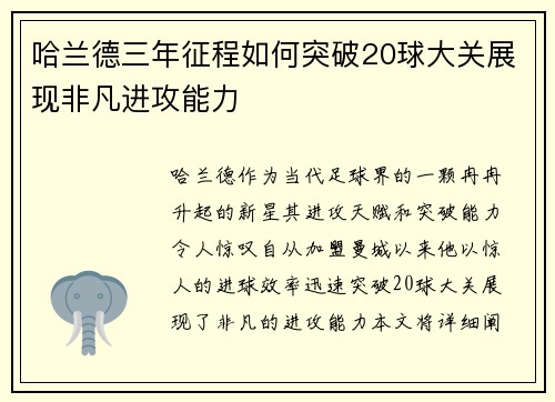 哈兰德三年征程如何突破20球大关展现非凡进攻能力