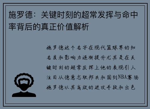 施罗德:关键时刻的超常发挥与命中率背后的真正价值解析