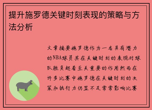 提升施罗德关键时刻表现的策略与方法分析