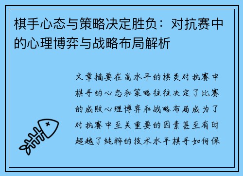 棋手心态与策略决定胜负：对抗赛中的心理博弈与战略布局解析
