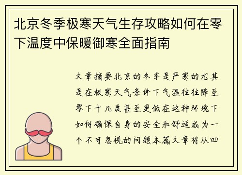 北京冬季极寒天气生存攻略如何在零下温度中保暖御寒全面指南