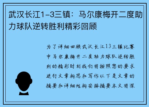 武汉长江1-3三镇：马尔康梅开二度助力球队逆转胜利精彩回顾