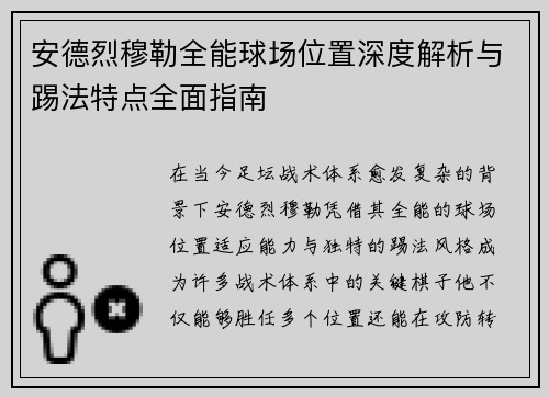 安德烈穆勒全能球场位置深度解析与踢法特点全面指南