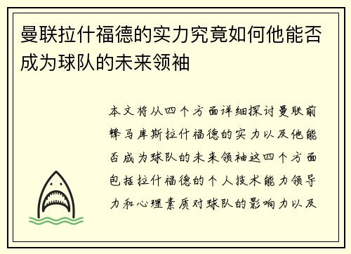 曼联拉什福德的实力究竟如何他能否成为球队的未来领袖