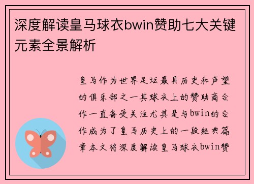 深度解读皇马球衣bwin赞助七大关键元素全景解析