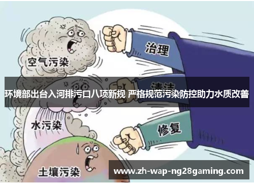 环境部出台入河排污口八项新规 严格规范污染防控助力水质改善