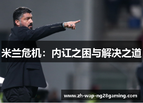 米兰危机:内讧之困与解决之道
