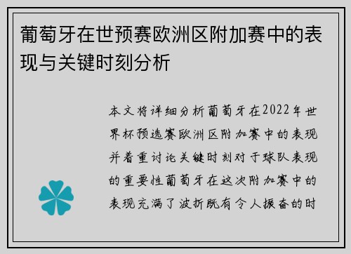 葡萄牙在世预赛欧洲区附加赛中的表现与关键时刻分析 葡萄牙在世预赛欧洲区附加赛中的表现与关键时刻分析