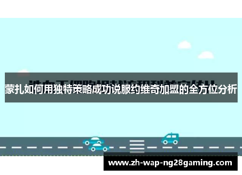 蒙扎如何用独特策略成功说服约维奇加盟的全方位分析 蒙扎如何用独特策略成功说服约维奇加盟的全方位分析