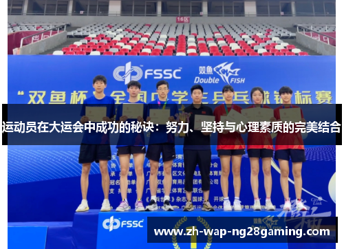 运动员在大运会中成功的秘诀:努力、坚持与心理素质的完美结合 运动员在大运会中成功的秘诀:努力、坚持与心理素质的完美结合