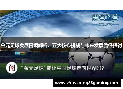 金元足球发展困境解析:五大核心挑战与未来发展路径探讨 金元足球发展困境解析:五大核心挑战与未来发展路径探讨