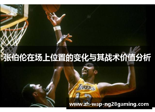 张伯伦在场上位置的变化与其战术价值分析