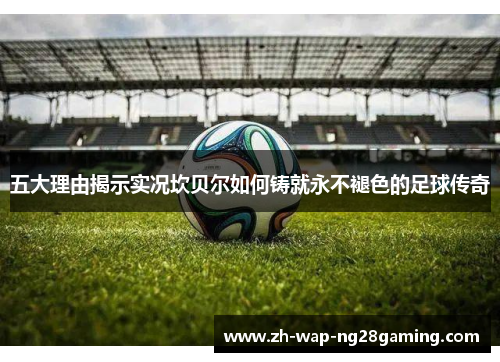 五大理由揭示实况坎贝尔如何铸就永不褪色的足球传奇 五大理由揭示实况坎贝尔如何铸就永不褪色的足球传奇