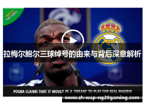 拉梅尔鲍尔三球绰号的由来与背后深意解析 拉梅尔鲍尔三球绰号的由来与背后深意解析
