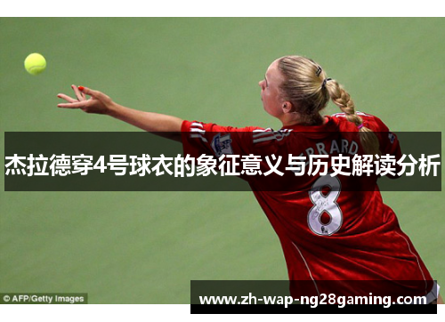 杰拉德穿4号球衣的象征意义与历史解读分析