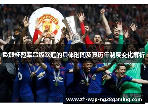 欧联杯冠军晋级欧冠的具体时间及其历年制度变化解析