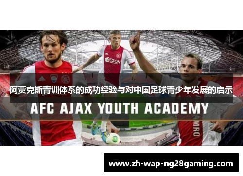 阿贾克斯青训体系的成功经验与对中国足球青少年发展的启示 阿贾克斯青训体系的成功经验与对中国足球青少年发展的启示