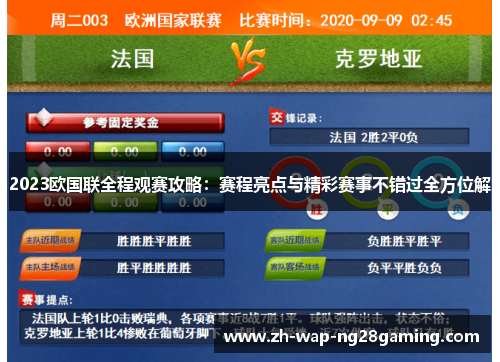 2023欧国联全程观赛攻略:赛程亮点与精彩赛事不错过全方位解 2023欧国联全程观赛攻略:赛程亮点与精彩赛事不错过全方位解
