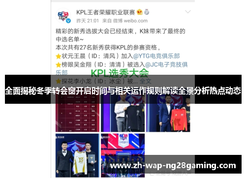 全面揭秘冬季转会窗开启时间与相关运作规则解读全景分析热点动态 全面揭秘冬季转会窗开启时间与相关运作规则解读全景分析热点动态