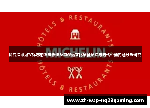 探究法甲冠军标志的发展脉络及其深远文化象征意义与时代价值内涵分析研究 探究法甲冠军标志的发展脉络及其深远文化象征意义与时代价值内涵分析研究
