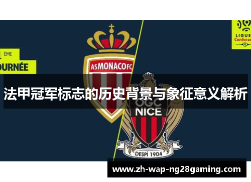 法甲冠军标志的历史背景与象征意义解析