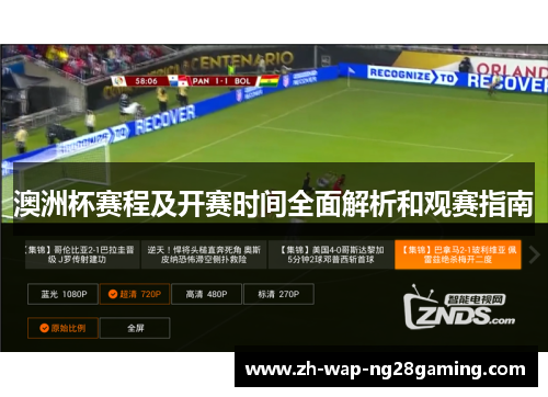 澳洲杯赛程及开赛时间全面解析和观赛指南 澳洲杯赛程及开赛时间全面解析和观赛指南