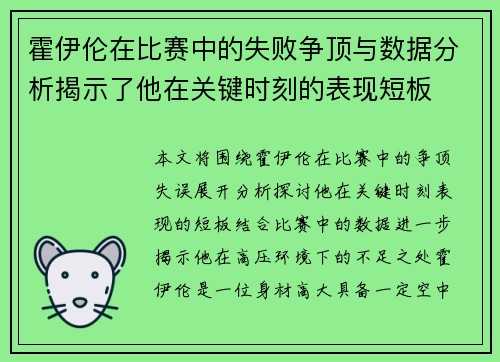 霍伊伦在比赛中的失败争顶与数据分析揭示了他在关键时刻的表现短板 霍伊伦在比赛中的失败争顶与数据分析揭示了他在关键时刻的表现短板