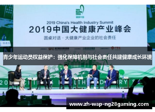 青少年运动员权益保护:强化保障机制与社会责任共建健康成长环境 青少年运动员权益保护:强化保障机制与社会责任共建健康成长环境