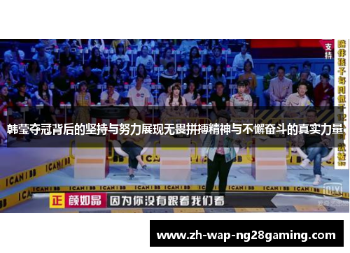 韩莹夺冠背后的坚持与努力展现无畏拼搏精神与不懈奋斗的真实力量 韩莹夺冠背后的坚持与努力展现无畏拼搏精神与不懈奋斗的真实力量