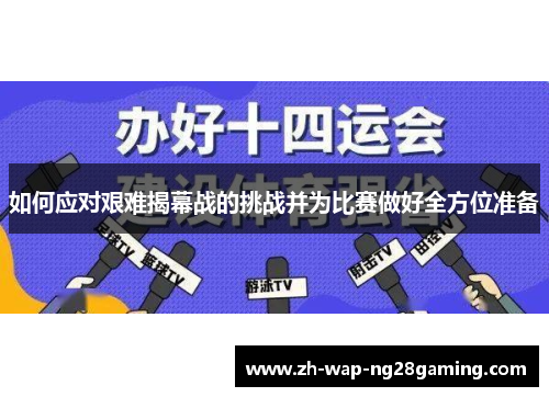 如何应对艰难揭幕战的挑战并为比赛做好全方位准备