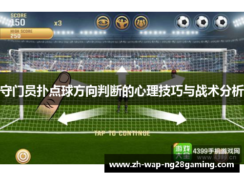 守门员扑点球方向判断的心理技巧与战术分析