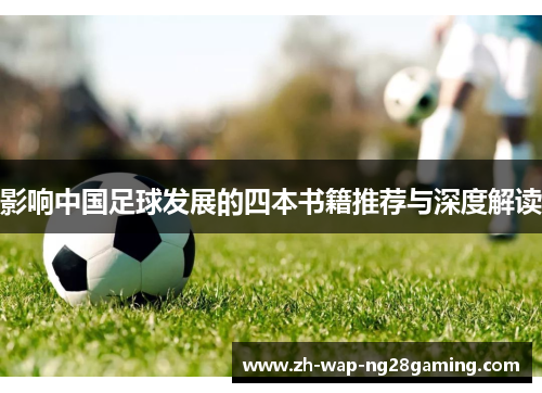 影响中国足球发展的四本书籍推荐与深度解读 影响中国足球发展的四本书籍推荐与深度解读