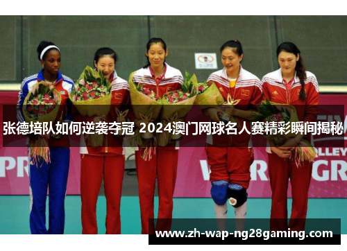 张德培队如何逆袭夺冠 2024澳门网球名人赛精彩瞬间揭秘 张德培队如何逆袭夺冠 2024澳门网球名人赛精彩瞬间揭秘