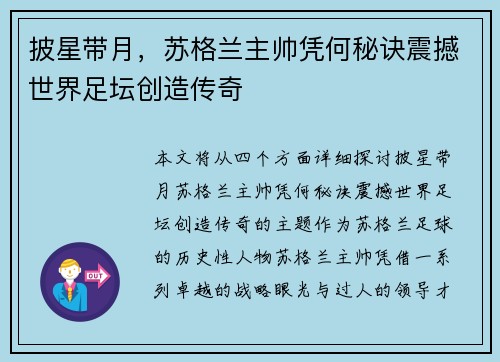披星带月,苏格兰主帅凭何秘诀震撼世界足坛创造传奇 披星带月,苏格兰主帅凭何秘诀震撼世界足坛创造传奇