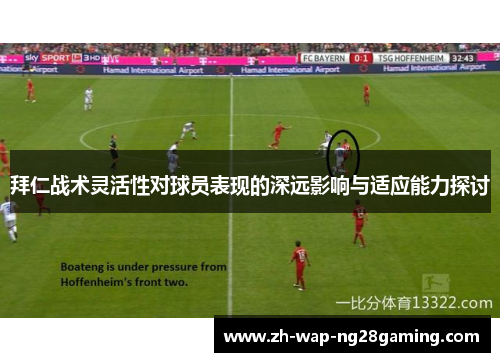 拜仁战术灵活性对球员表现的深远影响与适应能力探讨 拜仁战术灵活性对球员表现的深远影响与适应能力探讨