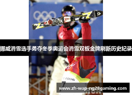 挪威滑雪选手勇夺冬季奥运会滑雪双板金牌刷新历史纪录 挪威滑雪选手勇夺冬季奥运会滑雪双板金牌刷新历史纪录
