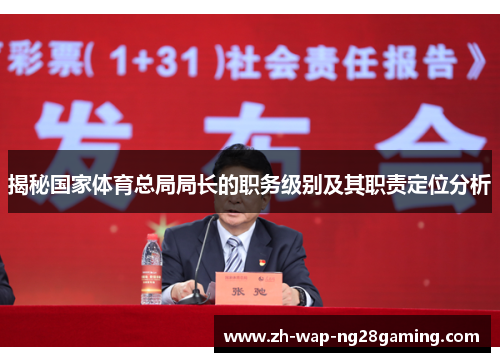 揭秘国家体育总局局长的职务级别及其职责定位分析 揭秘国家体育总局局长的职务级别及其职责定位分析