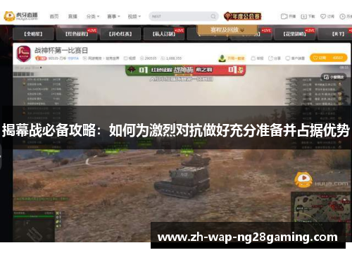 揭幕战必备攻略:如何为激烈对抗做好充分准备并占据优势 揭幕战必备攻略:如何为激烈对抗做好充分准备并占据优势