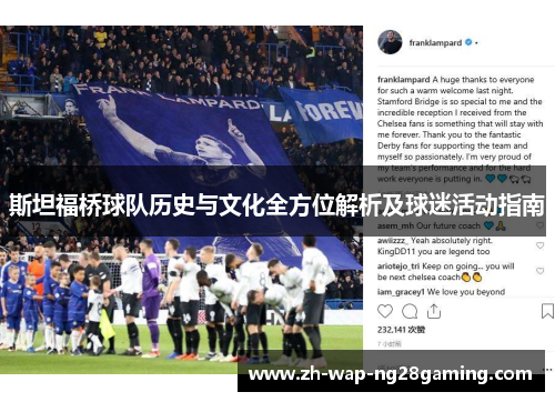 斯坦福桥球队历史与文化全方位解析及球迷活动指南 斯坦福桥球队历史与文化全方位解析及球迷活动指南