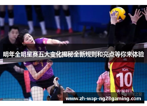明年全明星赛五大变化揭秘全新规则和亮点等你来体验 明年全明星赛五大变化揭秘全新规则和亮点等你来体验