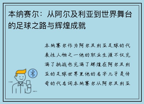 本纳赛尔:从阿尔及利亚到世界舞台的足球之路与辉煌成就 本纳赛尔:从阿尔及利亚到世界舞台的足球之路与辉煌成就